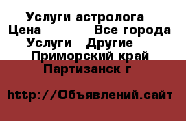 Услуги астролога › Цена ­ 1 500 - Все города Услуги » Другие   . Приморский край,Партизанск г.